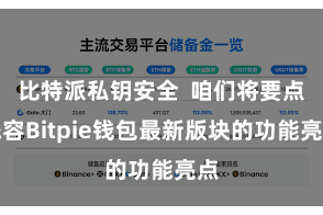 比特派私钥安全  咱们将要点先容Bitpie钱包最新版块的功能亮点