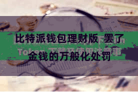 比特派钱包理财版  罢了金钱的万般化处罚