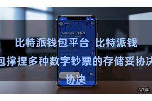 比特派钱包平台 比特派钱包撑捏多种数字钞票的存储妥协决
