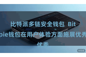 比特派多链安全钱包  Bitpie钱包在用户体验方面施展优秀