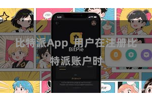 比特派App  用户在注册比特派账户时