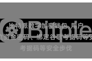 比特派数字加密钱包  用户不错成立资金密码、绑定谷歌考据码等安全步伐
