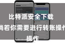 比特派安全下载  淌若你需要进行转账操作
