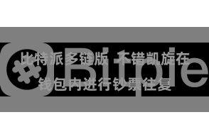 比特派多链版  不错凯旋在钱包内进行钞票往复