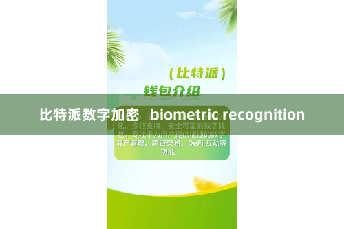 比特派数字加密   biometric recognition