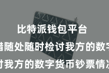 比特派钱包平台  用户不错随处随时检讨我方的数字货币钞票情况