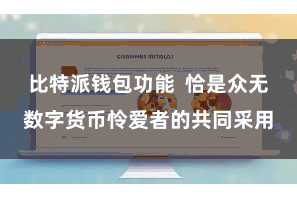 比特派钱包功能  恰是众无数字货币怜爱者的共同采用