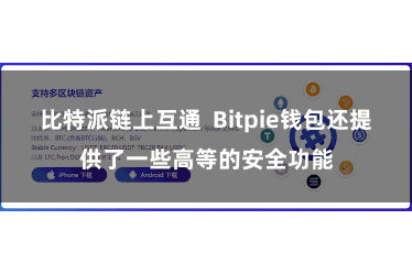 比特派链上互通  Bitpie钱包还提供了一些高等的安全功能