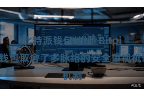 比特派钱包地址  Bitpie钱包取舍了多脉络的安全重视机制