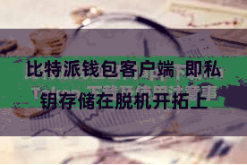 比特派钱包客户端  即私钥存储在脱机开拓上