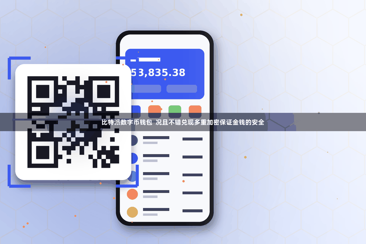 比特派数字币钱包  况且不错兑现多重加密保证金钱的安全