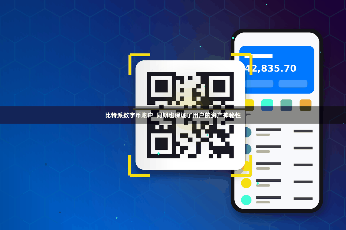 比特派数字币账户  同期也保证了用户的资产神秘性
