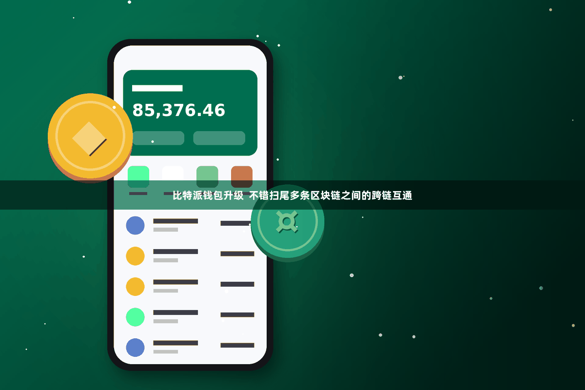 比特派钱包升级  不错扫尾多条区块链之间的跨链互通