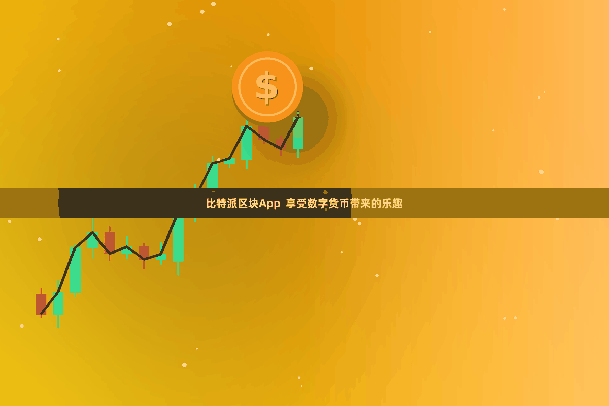 比特派区块App  享受数字货币带来的乐趣