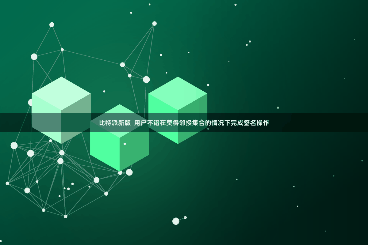 比特派新版  用户不错在莫得邻接集合的情况下完成签名操作
