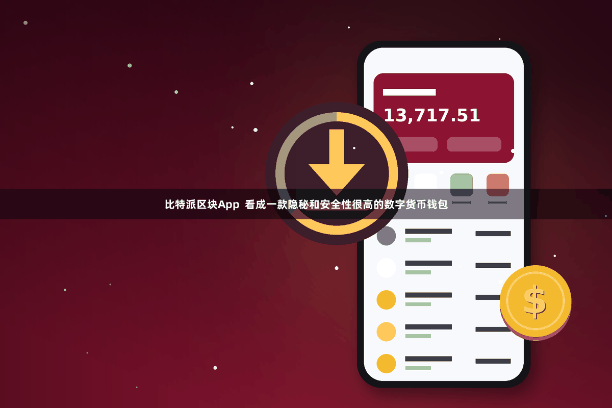 比特派区块App  看成一款隐秘和安全性很高的数字货币钱包