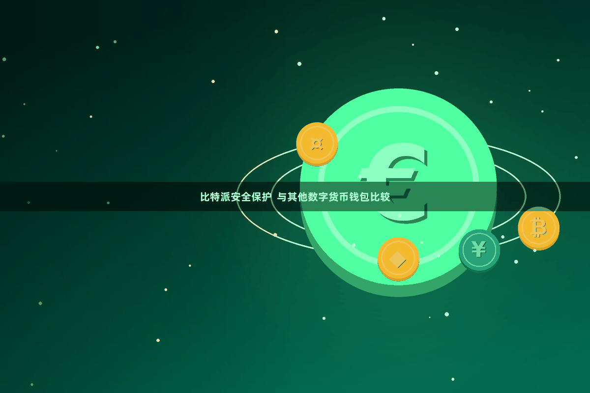 比特派安全保护  与其他数字货币钱包比较