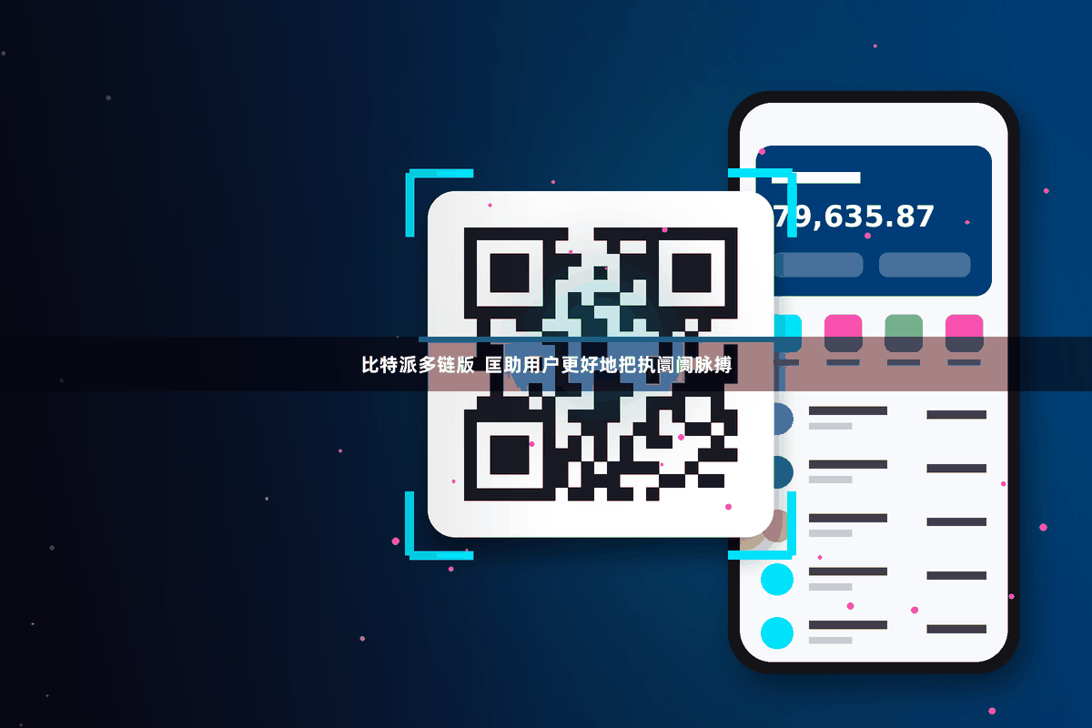 比特派多链版  匡助用户更好地把执阛阓脉搏
