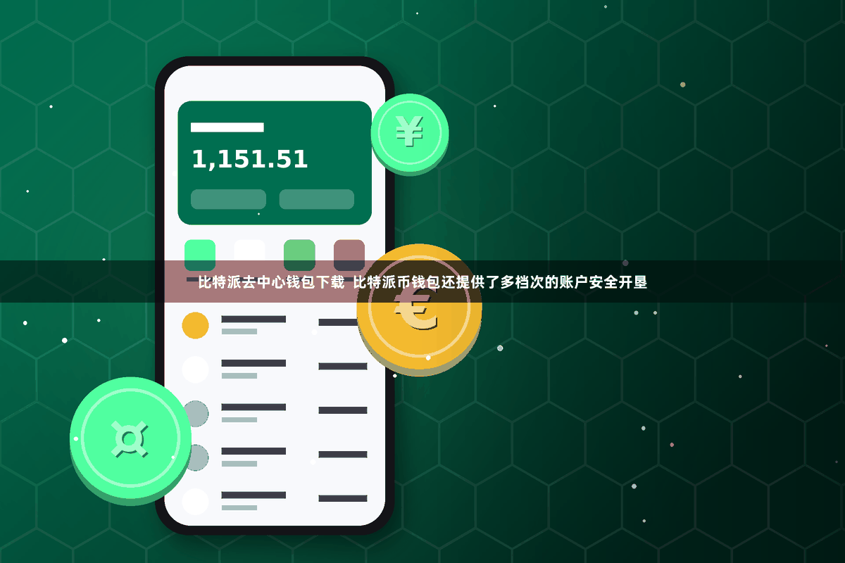比特派去中心钱包下载  比特派币钱包还提供了多档次的账户安全开垦