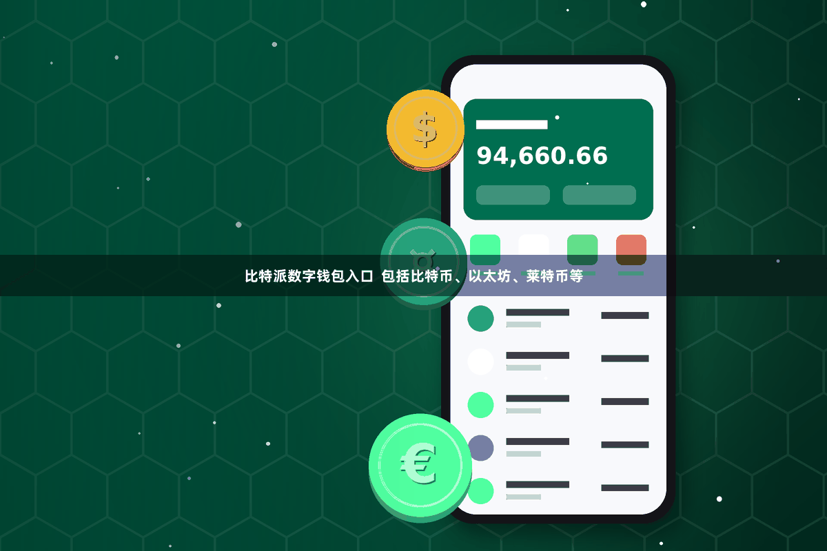 比特派数字钱包入口 包括比特币、以太坊、莱特币等