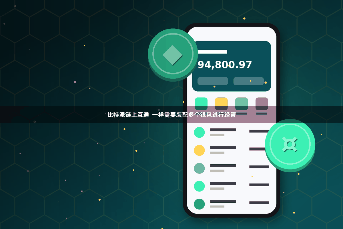 比特派链上互通  一样需要装配多个钱包进行经管
