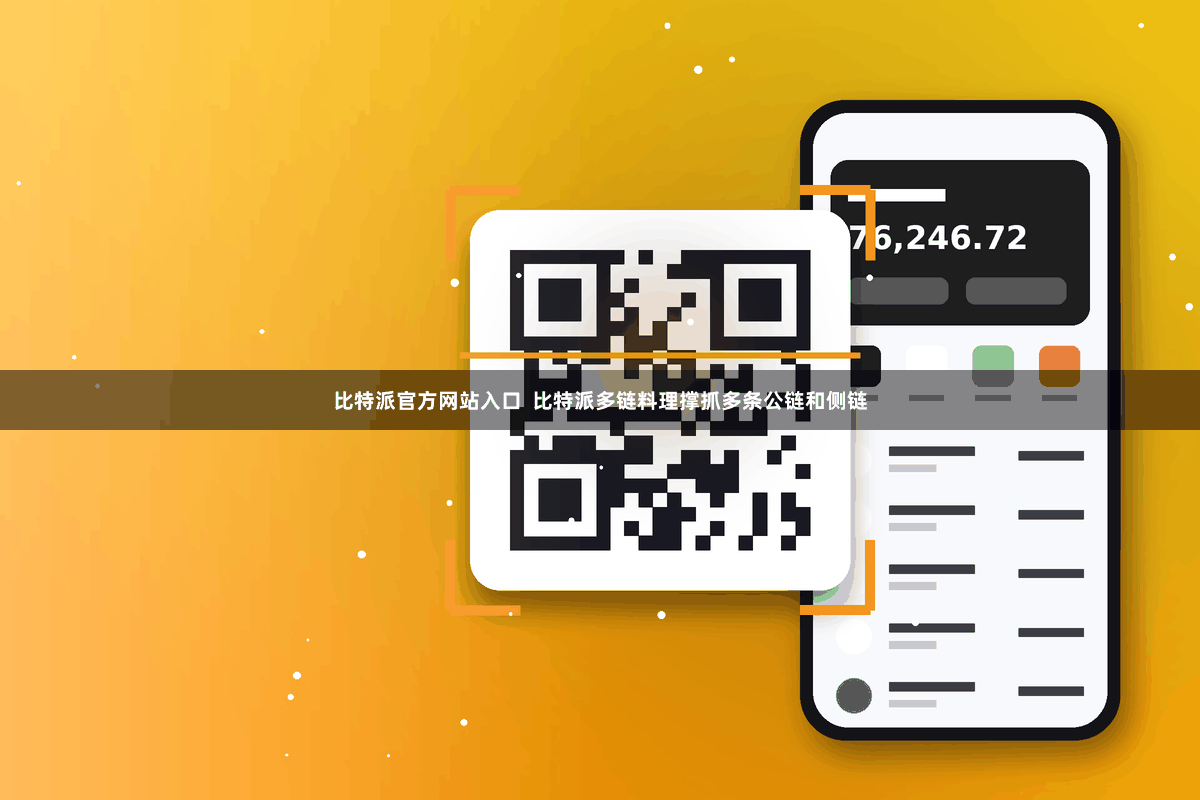 比特派官方网站入口  比特派多链料理撑抓多条公链和侧链