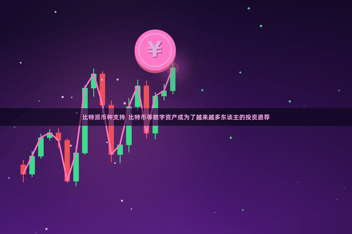 比特派币种支持  比特币等数字资产成为了越来越多东谈主的投资遴荐