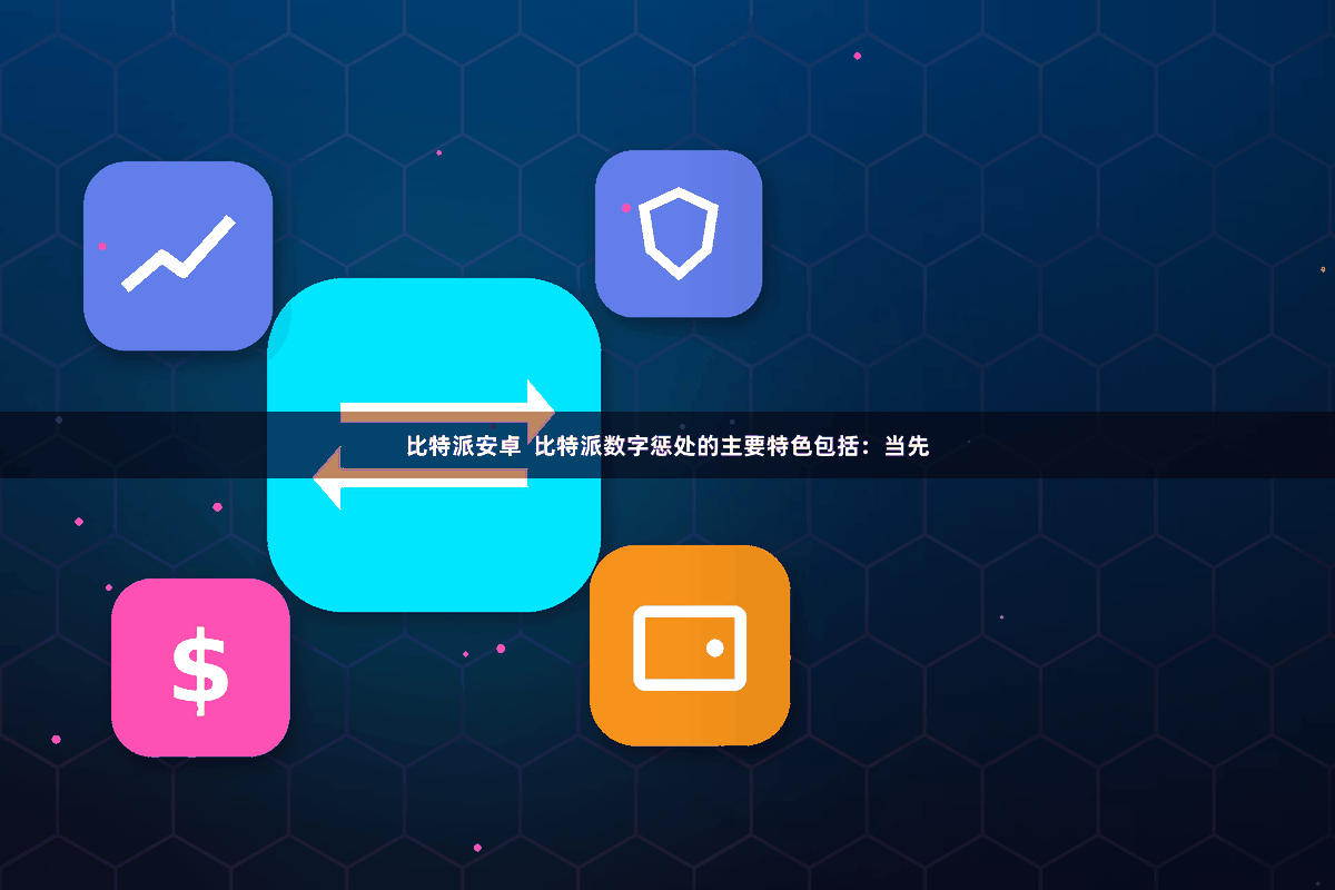 比特派安卓  比特派数字惩处的主要特色包括：当先