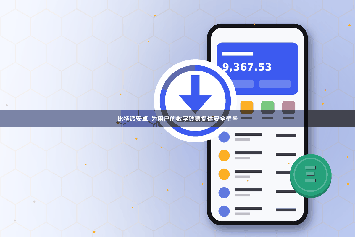 比特派安卓  为用户的数字钞票提供安全壁垒